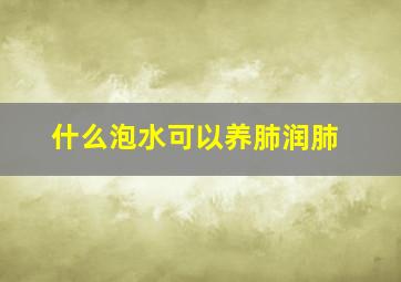 什么泡水可以养肺润肺