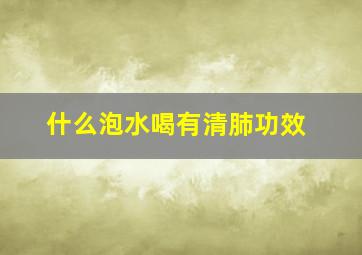 什么泡水喝有清肺功效