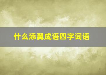 什么添翼成语四字词语