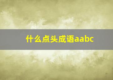 什么点头成语aabc