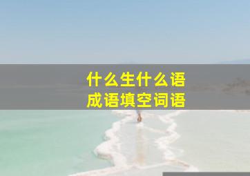 什么生什么语成语填空词语