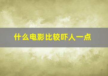 什么电影比较吓人一点