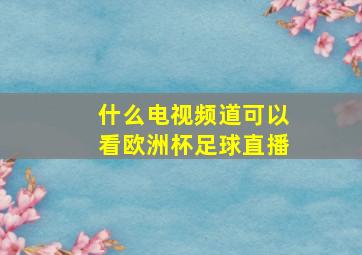 什么电视频道可以看欧洲杯足球直播