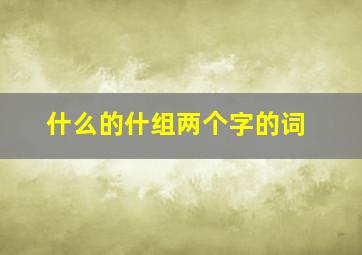 什么的什组两个字的词