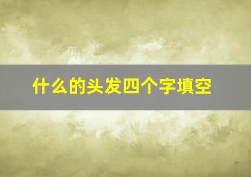 什么的头发四个字填空