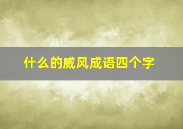 什么的威风成语四个字