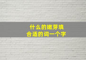 什么的嫩芽填合适的词一个字