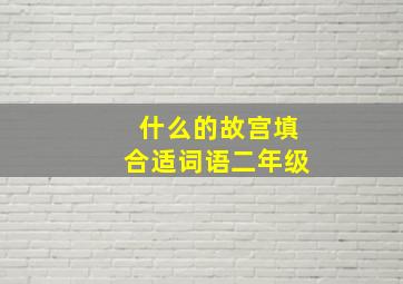 什么的故宫填合适词语二年级