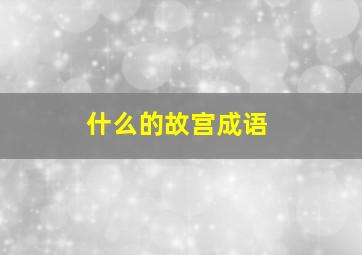 什么的故宫成语