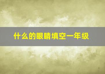 什么的眼睛填空一年级