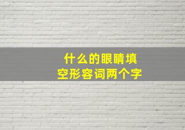 什么的眼睛填空形容词两个字