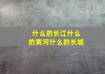 什么的长江什么的黄河什么的长城