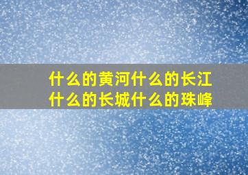 什么的黄河什么的长江什么的长城什么的珠峰