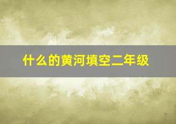 什么的黄河填空二年级