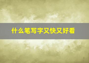 什么笔写字又快又好看