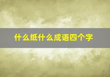 什么纸什么成语四个字