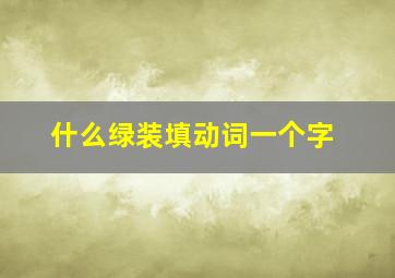 什么绿装填动词一个字