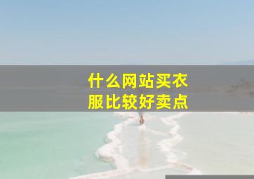 什么网站买衣服比较好卖点