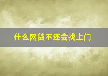 什么网贷不还会找上门