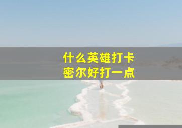 什么英雄打卡密尔好打一点