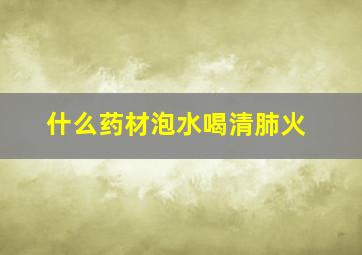 什么药材泡水喝清肺火