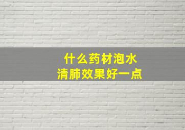 什么药材泡水清肺效果好一点