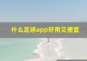 什么足球app好用又便宜