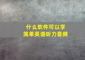 什么软件可以学简单英语听力音频