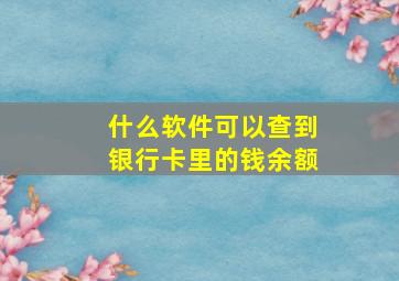 什么软件可以查到银行卡里的钱余额