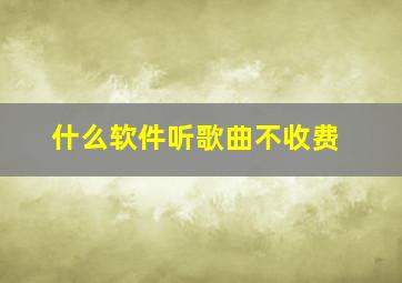 什么软件听歌曲不收费