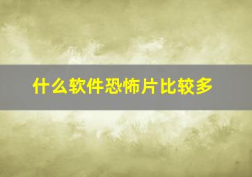 什么软件恐怖片比较多