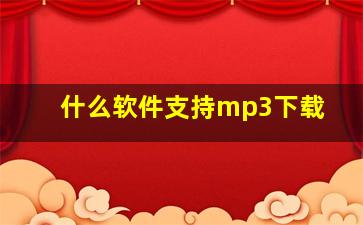 什么软件支持mp3下载