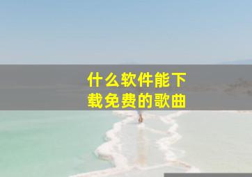 什么软件能下载免费的歌曲