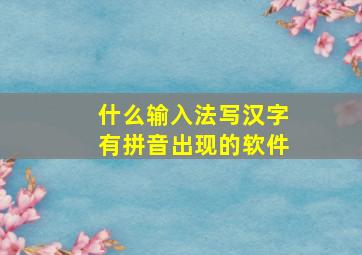 什么输入法写汉字有拼音出现的软件