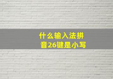 什么输入法拼音26键是小写