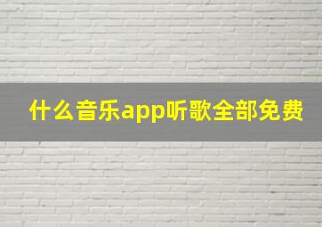 什么音乐app听歌全部免费