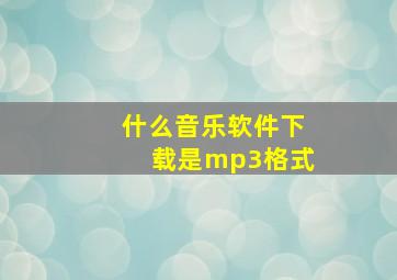 什么音乐软件下载是mp3格式