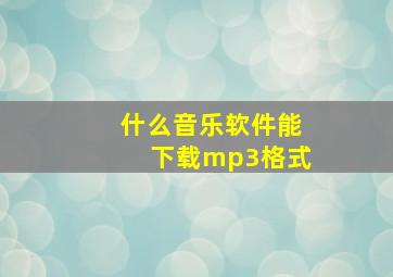 什么音乐软件能下载mp3格式