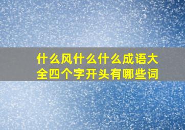 什么风什么什么成语大全四个字开头有哪些词