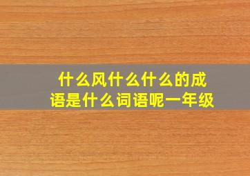 什么风什么什么的成语是什么词语呢一年级