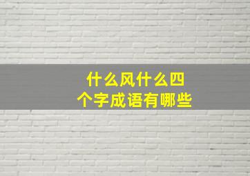 什么风什么四个字成语有哪些