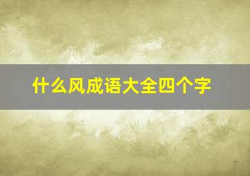 什么风成语大全四个字