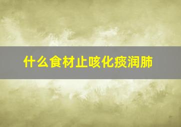 什么食材止咳化痰润肺