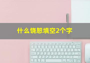 什么饶恕填空2个字