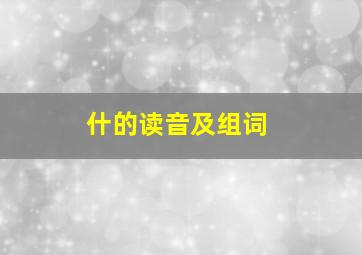 什的读音及组词