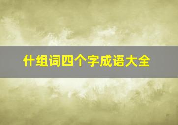 什组词四个字成语大全