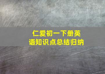 仁爱初一下册英语知识点总结归纳