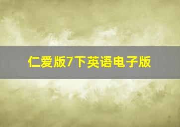 仁爱版7下英语电子版