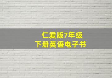 仁爱版7年级下册英语电子书