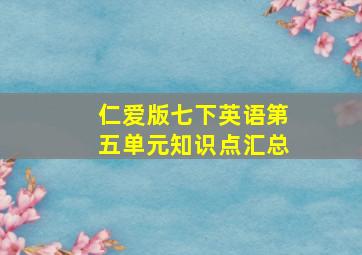 仁爱版七下英语第五单元知识点汇总